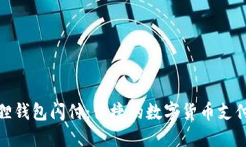 小狐狸钱包闪付：便捷的数字货币支付体验