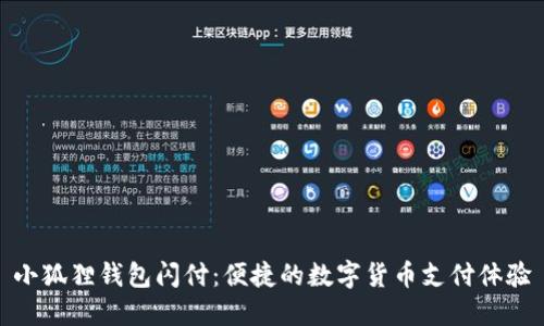 小狐狸钱包闪付：便捷的数字货币支付体验