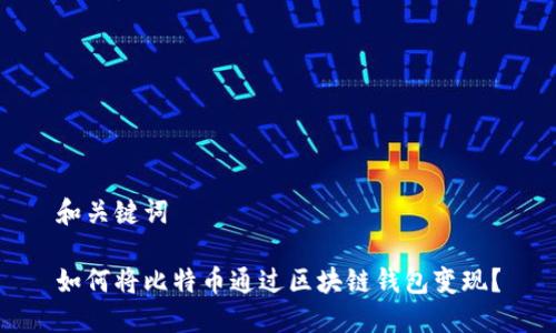 和关键词

如何将比特币通过区块链钱包变现？