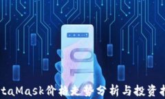 MetaMask价格走势分析与投资
