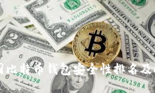中国比特币钱包安全性排名及推荐