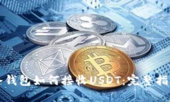 冷钱包如何接收USDT：完整