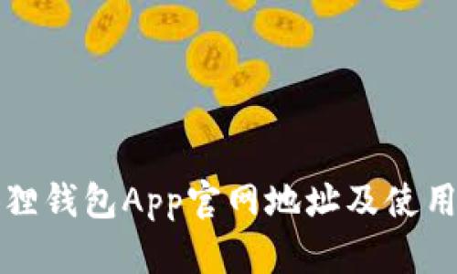 小狐狸钱包App官网地址及使用指南
