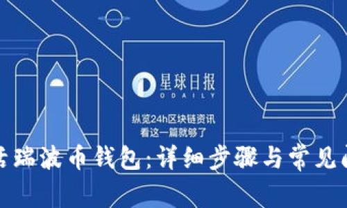 如何激活瑞波币钱包:详细步骤与常见问题解答