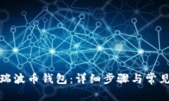 如何激活瑞波币钱包：详