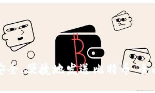 如何安全、便捷地发送比特币:全面指南