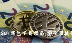 安卓USDT钱包下载指南：安