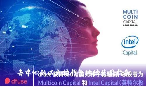 去中心的以太坊钱包地址使用指南