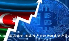 OP钱包的用途与优势：普通