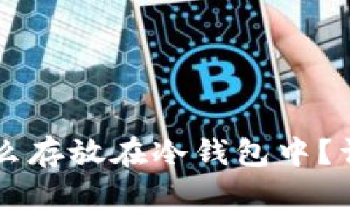 : USDT怎么存放在冷钱包中?详解与步骤