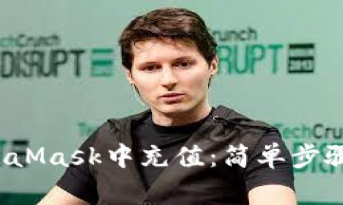 如何在MetaMask中充值:简单步骤和注意事项
