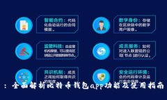 : 全面解析比特币钱包ap