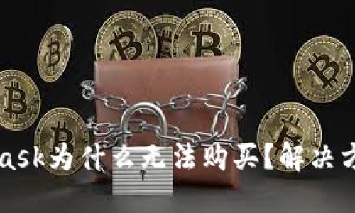 MetaMask为什么无法购买?解决方案详解