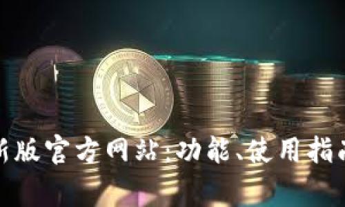 : 小狐狸钱包最新版官方网站：功能、使用指南与常见问题解析