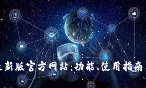 : 小狐狸钱包最新版官方网站：功能、使用指南与常见问题解析