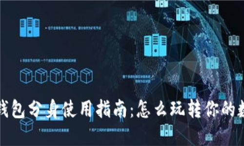 小狐狸钱包分身使用指南：怎么玩转你的数字资产