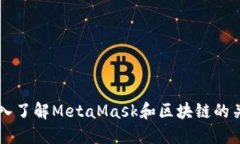 深入了解MetaMask和区块链的