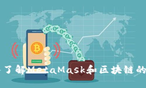 深入了解MetaMask和区块链的关系