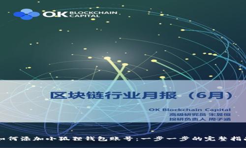 如何添加小狐狸钱包账号：一步一步的完整指南