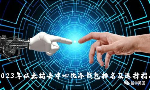 2023年以太坊去中心化冷钱包排名及选择指南
