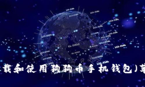 如何下载和使用狗狗币手机钱包(苹果版)