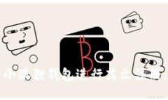 如何使用小狐狸钱包进行
