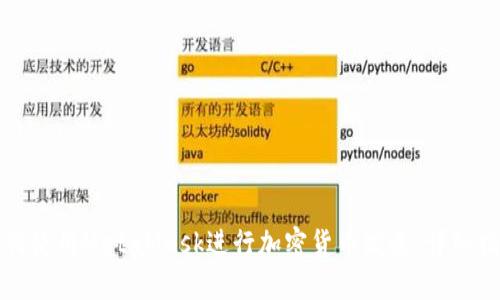 如何使用MetaMask进行加密货币发送：详细指南