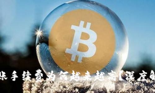 :
以太坊钱包转账手续费为何越来越高?深度解析及应对策略