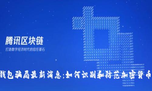 TRX钱包骗局最新消息：如何识别和防范加密货币骗局