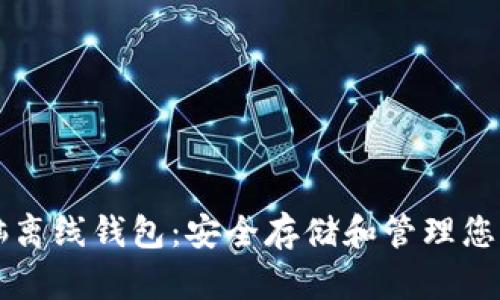 比特币电脑离线钱包：安全存储和管理您的数字资产