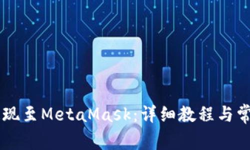 币安如何提现至MetaMask：详细教程与常见问题解答