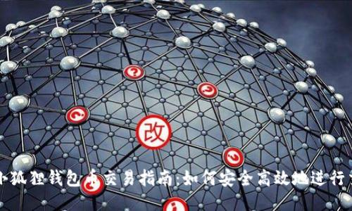 : 小狐狸钱包币交易指南:如何安全高效地进行交易
