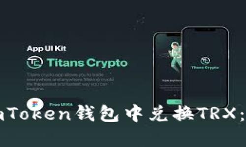 如何在imToken钱包中兑换TRX:详细指南