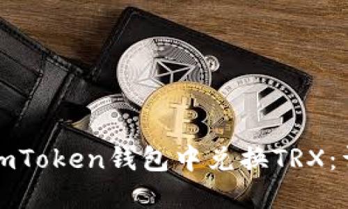 如何在imToken钱包中兑换TRX:详细指南