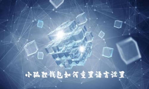 小狐狸钱包如何重置语言设置