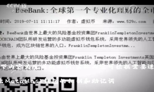 注意:以下内容为生成的示例,实际内容可根据需要进行调整。
如何导出MetaMask钱包的私钥和助记词