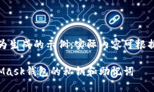 注意:以下内容为生成的示例,实际内容可根据需要进行调整。
如何导出MetaMask钱包的私钥和助记词