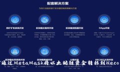 如何通过MetaMask将以太坊链