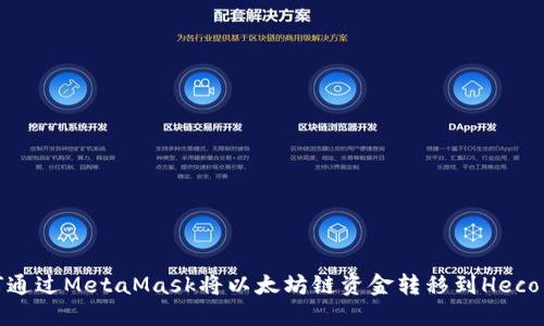 如何通过MetaMask将以太坊链资金转移到Heco网络