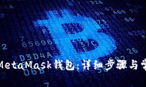 : 如何同步MetaMask钱包:详细步骤与常见问题解答