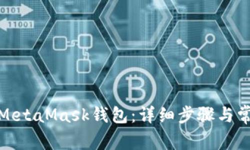 : 如何同步MetaMask钱包:详细步骤与常见问题解答