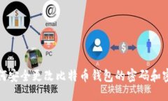 如何安全更改比特币钱包