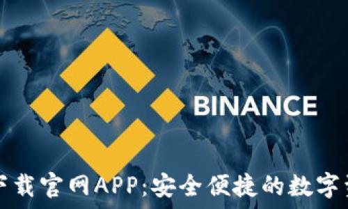 以太坊钱包下载官网APP:安全便捷的数字资产管理利器