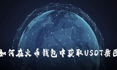 如何在火币钱包中获取USDT截图