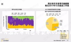 如何在火币钱包中获取U