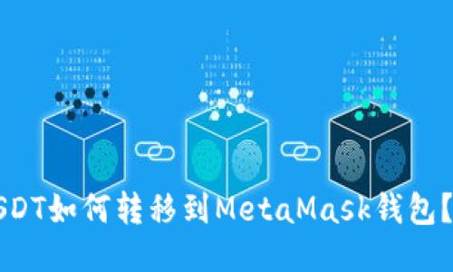 Title: USDT如何转移到MetaMask钱包？详细指南