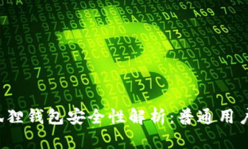 以太坊狐狸钱包安全性解析:普通用户必读指南