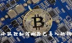 : 小狐狸如何删除已导入的