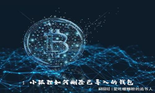 : 小狐狸如何删除已导入的钱包