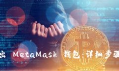 如何安全退出 MetaMask 钱包